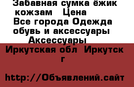 Забавная сумка-ёжик кожзам › Цена ­ 500 - Все города Одежда, обувь и аксессуары » Аксессуары   . Иркутская обл.,Иркутск г.